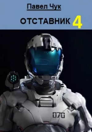 Павел Чук - Отставник 4