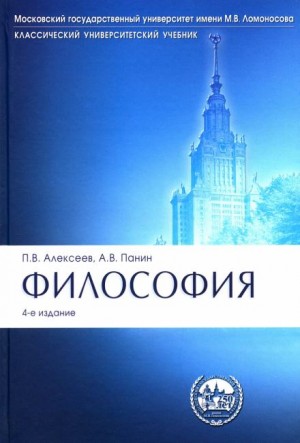 Петр Алексеев, Александр Панин - Философия. Учебник для ВУЗов