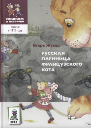 Игорь Жуков - Русская пленница французского кота