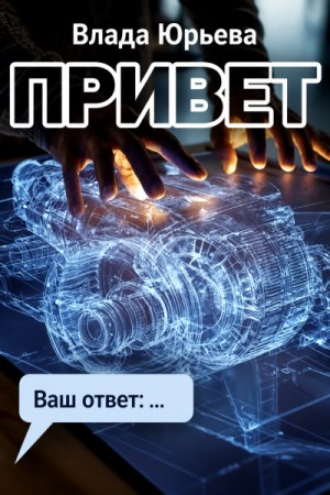Влада Ольховская / Влада Юрьева - Привет