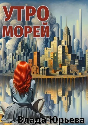 Влада Ольховская / Влада Юрьева - Утро морей