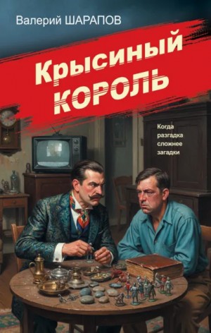 Сергей Жоголь / Валерий Шарапов - Крысиный король