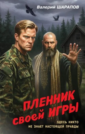 Сергей Жоголь / Валерий Шарапов - Пленник своей игры