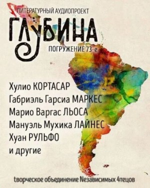Марио Варгас Льоса, Габриэль Гарсиа Маркес, Хулио Кортасар, Адольфо Биой Касарес, Роберто Боланьо, Хуан Рульфо, Мануэль Мухика Лайнес - ГЛУБИНА. Погружение 73-е