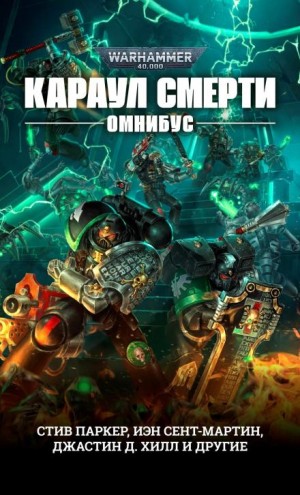 Стив Паркер - Караул Смерти: 3. Охота за головой