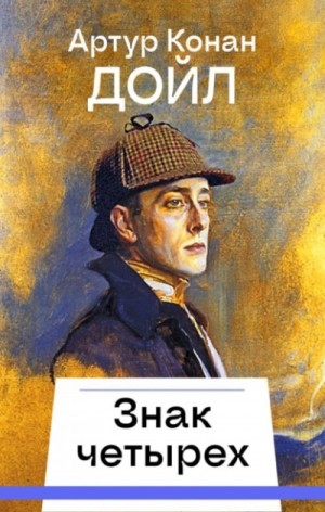 Артур Конан Дойль - Шерлок Холмс: 2. Знак четырёх