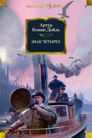 Артур Конан Дойль - Шерлок Холмс: 2. Знак четырёх