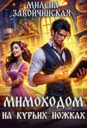 Милена Завойчинская - Мимоходом на курьих ножках