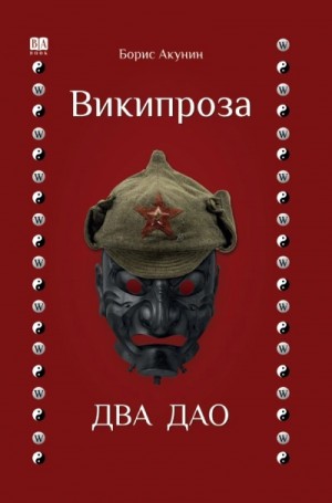Борис Акунин - Википроза. Два Дао