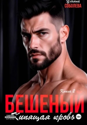 Ульяна Соболева - Бешеный 2. Кипящая кровь