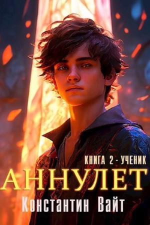 Константин Вайт - Аннулет. Книга 2 - Ученик