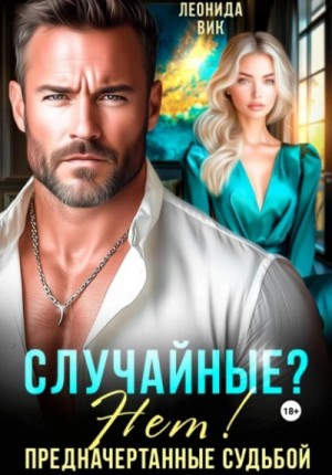 Леонида Вик - Случайные? Нет! Предначертанные судьбой