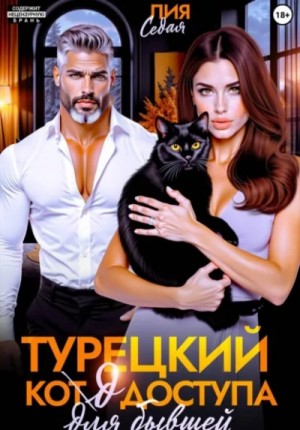 Лия Седая - Турецкий код доступа для бывшей