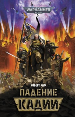 Роберт Раф - Падение Кадии