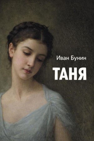 Иван Алексеевич Бунин - Таня