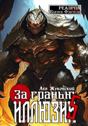 Лев Жуковский - За гранью иллюзии 5