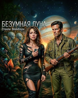 Стенли Вейнбаум - Безумная луна