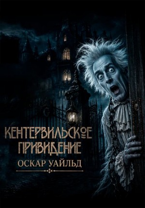 Оскар Уайльд - Кентервильское привидение