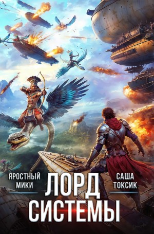Саша Токсик, Яростный Мики - Лорд Системы 19