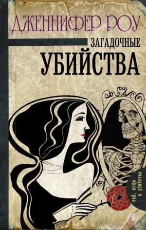 Дженнифер Роу - Загадочные убийства
