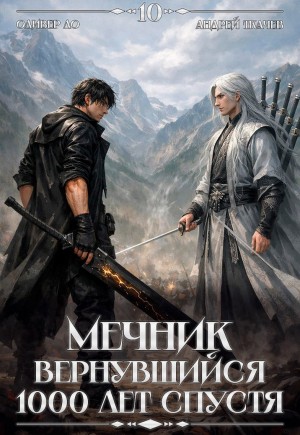 Андрей Ткачёв, Оливер Ло - Мечник, Вернувшийся 1000 лет спустя. Том 10