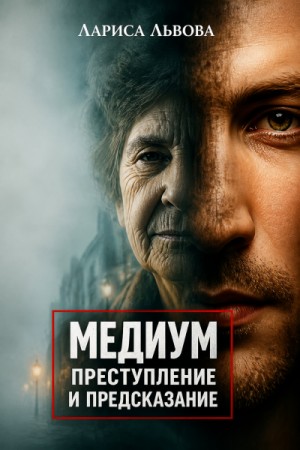 Лариса Львова - Следствие ведёт медиум