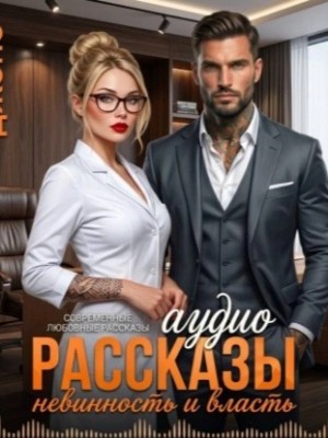 Саманта Джонс - Невинность и Власть. Современные любовные рассказы