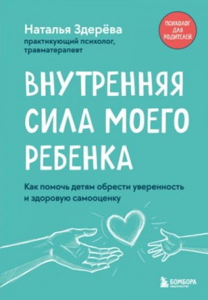 Наталья Здерёва - Внутренняя сила моего ребенка. Как помочь детям...
