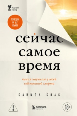 Саймон Боас - Сейчас самое время. Чему я научился у своей собственной смерти