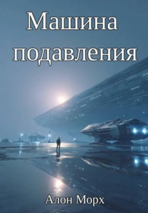 Алон Морх - Машина подавления