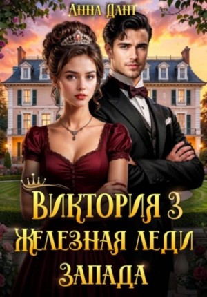 Анна Дант - Виктория 3 Железная леди Запада