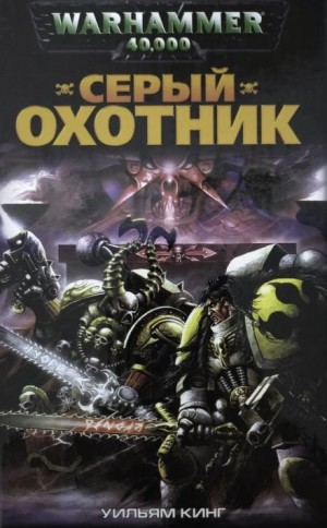 Уильям Кинг - Серый Охотник