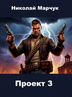 Николай Марчук - Проект 3