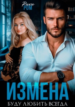 Рика Ром - Измена. Буду любить всегда