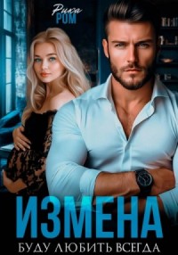 Измена. Буду любить всегда