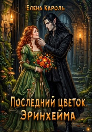Елена Кароль - Последний цветок Эринхейма