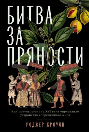 Роджер Кроули - Битва за пряности. Как противостояние XVI века определило устройство современного мира