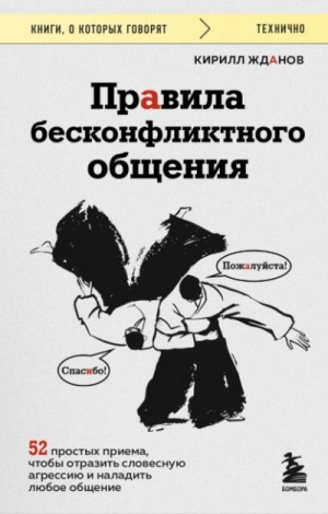 Кирилл Жданов - Правила бесконфликтного общения. 52 простых приема...