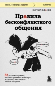 Правила бесконфликтного общения. 52 простых приема...