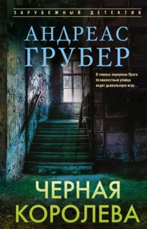 Андреас Грубер - Черная королева