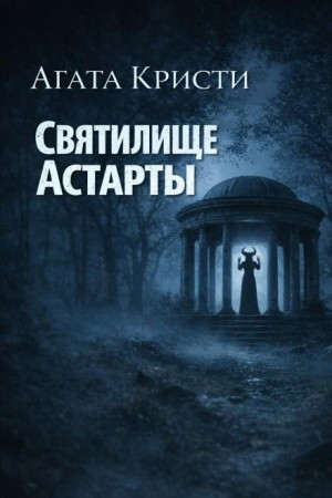 Агата Кристи - Мисс Марпл: 2.02. Святилище Астарты
