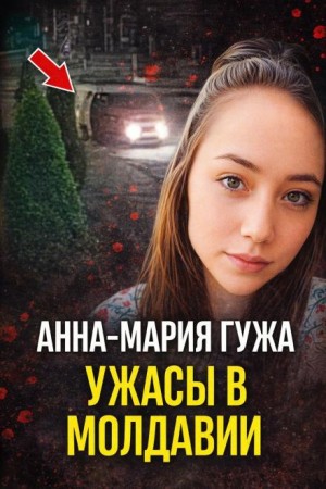  - Последняя поездка домой