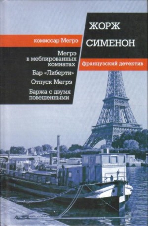 Жорж Сименон - Мегрэ в меблированных комнатах
