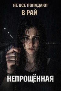 Непрощённая