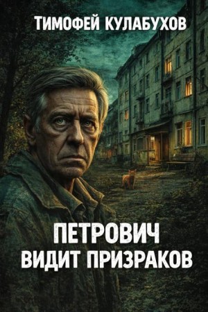 Тимофей Кулабухов - Петрович видит призраков