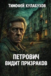 Петрович видит призраков