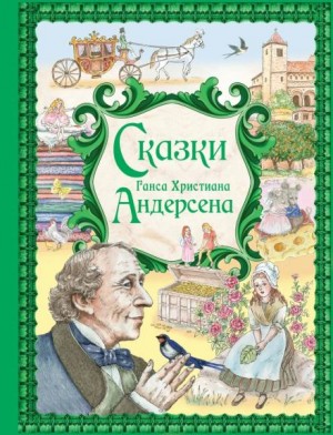 Ханс Кристиан Андерсен - Сказки