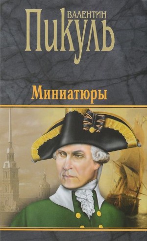Валентин Пикуль - Бесплатный могильщик