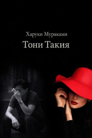 Харуки Мураками - Тони Такия