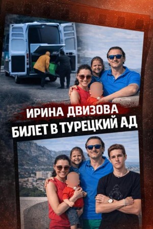  - Тела у дороги в Бодруме